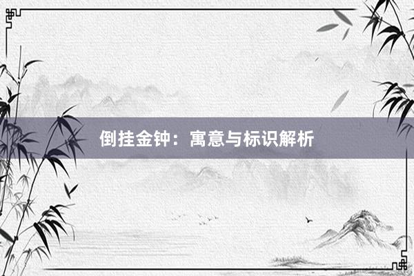 倒挂金钟：寓意与标识解析