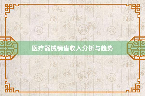 医疗器械销售收入分析与趋势