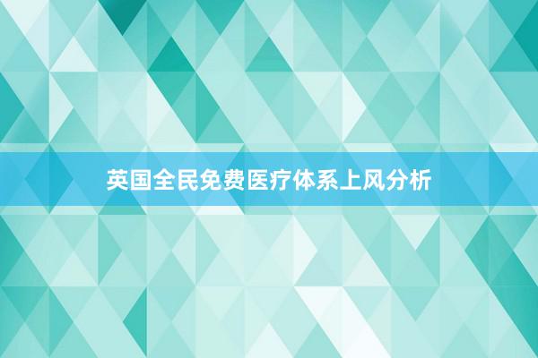 英国全民免费医疗体系上风分析