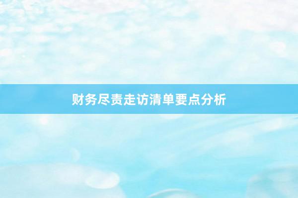 财务尽责走访清单要点分析